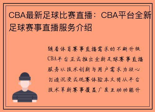 CBA最新足球比赛直播：CBA平台全新足球赛事直播服务介绍