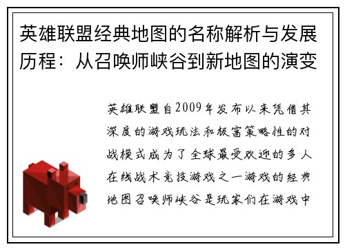 英雄联盟经典地图的名称解析与发展历程：从召唤师峡谷到新地图的演变