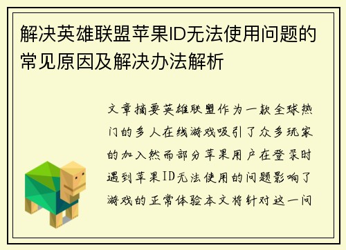 解决英雄联盟苹果ID无法使用问题的常见原因及解决办法解析