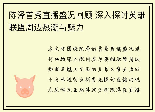 陈泽首秀直播盛况回顾 深入探讨英雄联盟周边热潮与魅力
