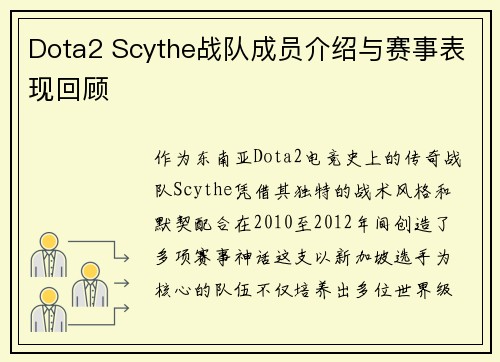 Dota2 Scythe战队成员介绍与赛事表现回顾