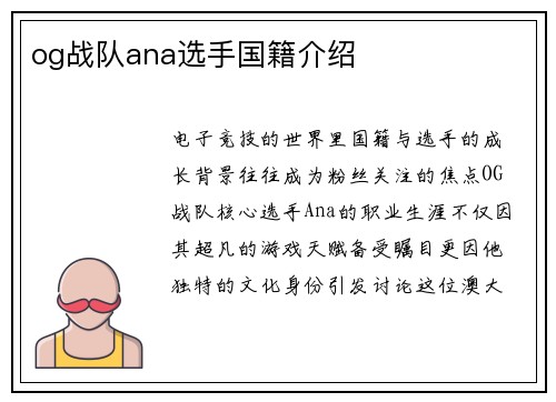 og战队ana选手国籍介绍