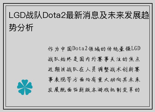 LGD战队Dota2最新消息及未来发展趋势分析
