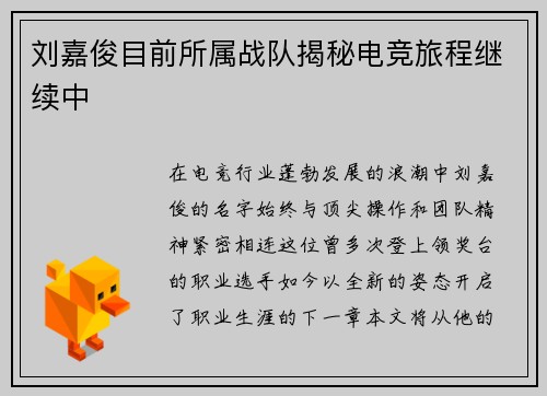 刘嘉俊目前所属战队揭秘电竞旅程继续中
