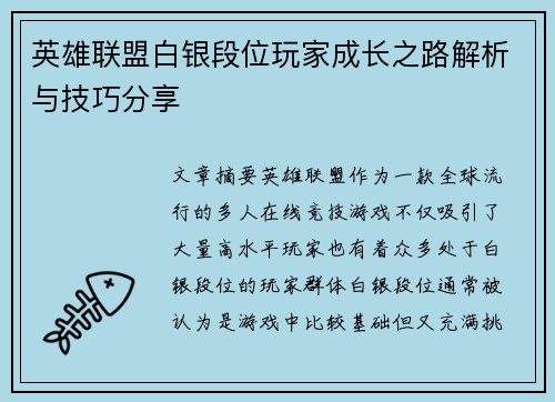 英雄联盟白银段位玩家成长之路解析与技巧分享