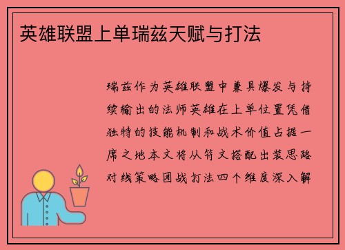 英雄联盟上单瑞兹天赋与打法