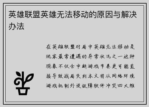 英雄联盟英雄无法移动的原因与解决办法