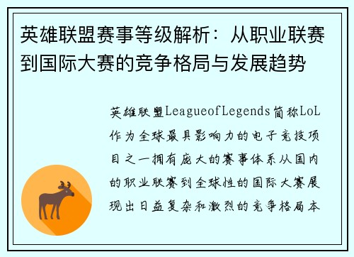 英雄联盟赛事等级解析：从职业联赛到国际大赛的竞争格局与发展趋势
