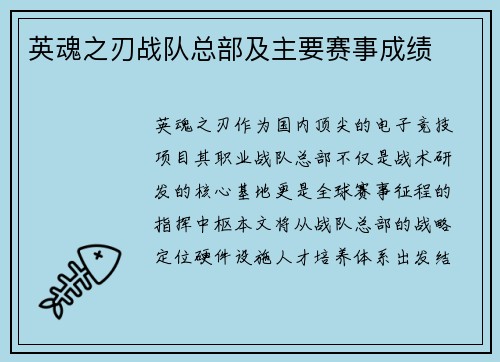 英魂之刃战队总部及主要赛事成绩