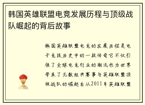 韩国英雄联盟电竞发展历程与顶级战队崛起的背后故事