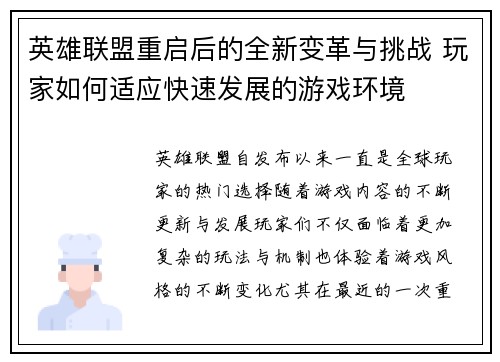 英雄联盟重启后的全新变革与挑战 玩家如何适应快速发展的游戏环境