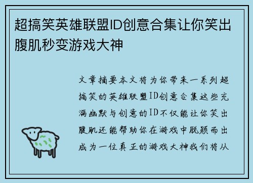 超搞笑英雄联盟ID创意合集让你笑出腹肌秒变游戏大神