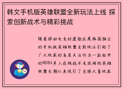 韩文手机版英雄联盟全新玩法上线 探索创新战术与精彩挑战