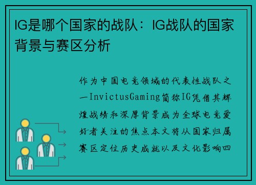IG是哪个国家的战队：IG战队的国家背景与赛区分析