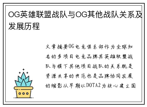 OG英雄联盟战队与OG其他战队关系及发展历程