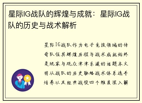 星际IG战队的辉煌与成就：星际IG战队的历史与战术解析