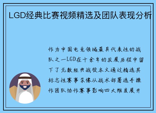 LGD经典比赛视频精选及团队表现分析