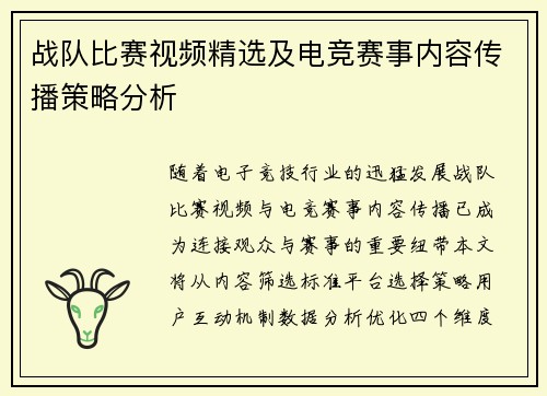 战队比赛视频精选及电竞赛事内容传播策略分析