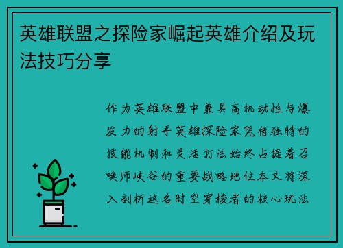 英雄联盟之探险家崛起英雄介绍及玩法技巧分享