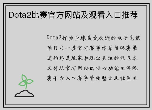 Dota2比赛官方网站及观看入口推荐