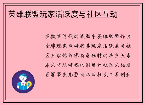 英雄联盟玩家活跃度与社区互动
