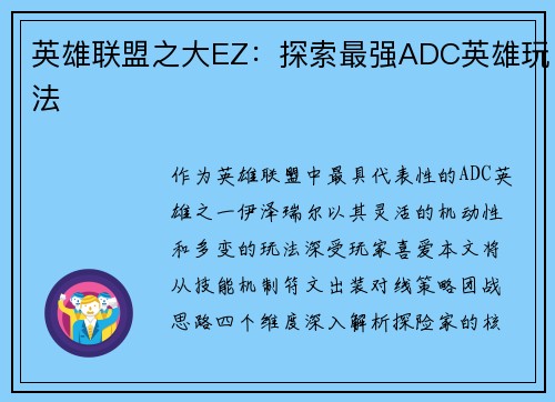 英雄联盟之大EZ：探索最强ADC英雄玩法