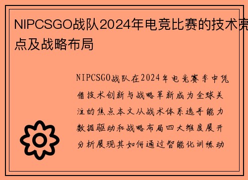 NIPCSGO战队2024年电竞比赛的技术亮点及战略布局