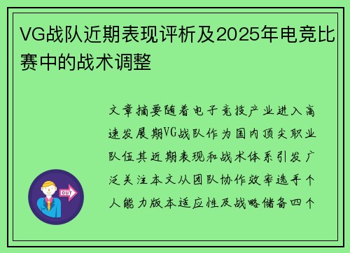 VG战队近期表现评析及2025年电竞比赛中的战术调整