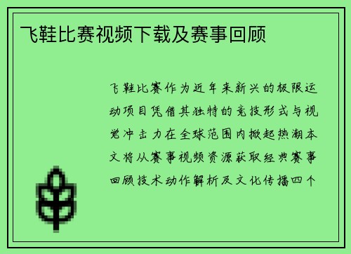 飞鞋比赛视频下载及赛事回顾