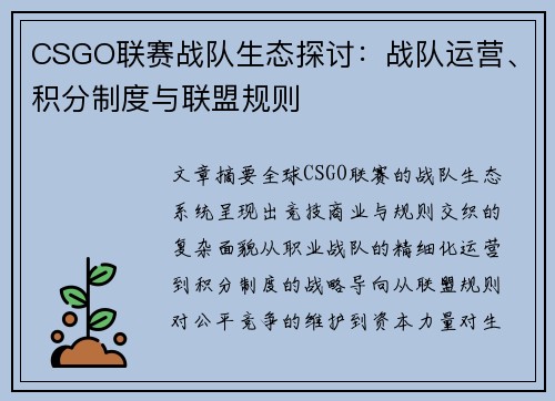 CSGO联赛战队生态探讨：战队运营、积分制度与联盟规则