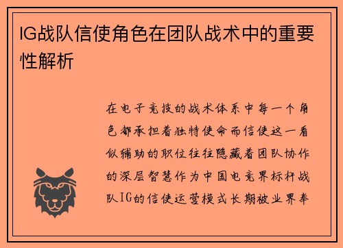 IG战队信使角色在团队战术中的重要性解析
