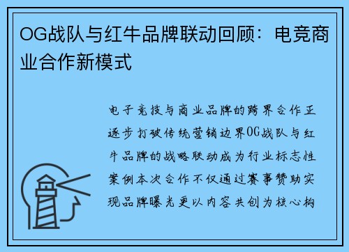 OG战队与红牛品牌联动回顾：电竞商业合作新模式