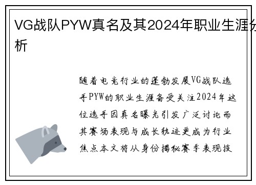 VG战队PYW真名及其2024年职业生涯分析