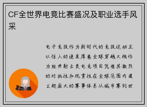 CF全世界电竞比赛盛况及职业选手风采