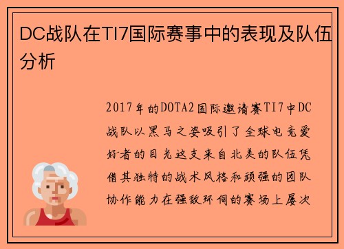 DC战队在TI7国际赛事中的表现及队伍分析