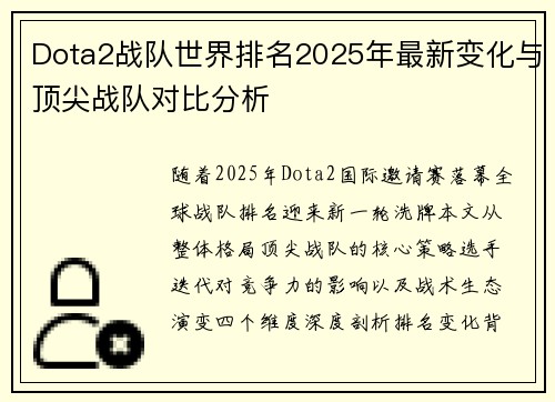 Dota2战队世界排名2025年最新变化与顶尖战队对比分析