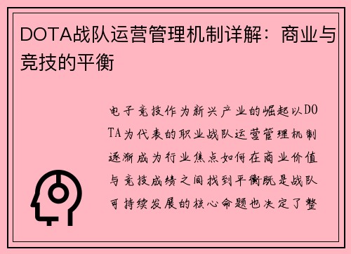 DOTA战队运营管理机制详解：商业与竞技的平衡