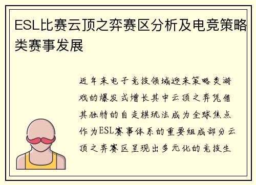 ESL比赛云顶之弈赛区分析及电竞策略类赛事发展