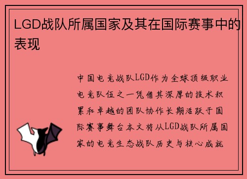 LGD战队所属国家及其在国际赛事中的表现