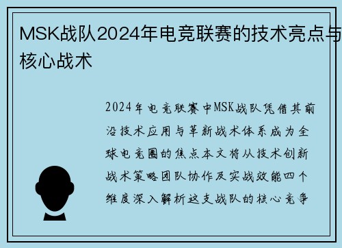 MSK战队2024年电竞联赛的技术亮点与核心战术