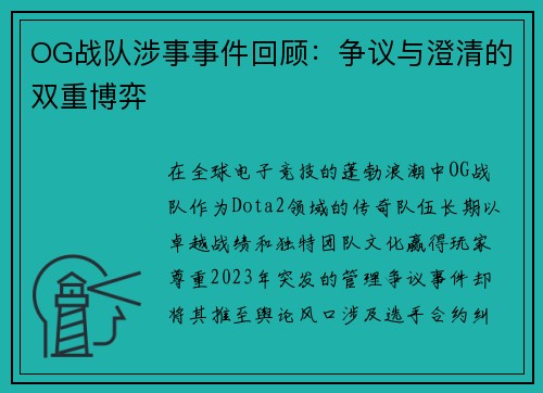 OG战队涉事事件回顾：争议与澄清的双重博弈