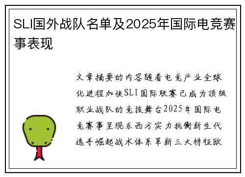 SLI国外战队名单及2025年国际电竞赛事表现