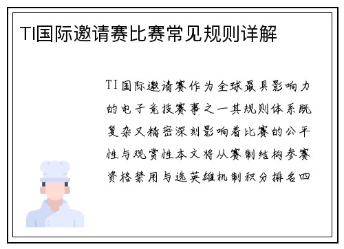 TI国际邀请赛比赛常见规则详解