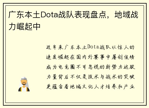 广东本土Dota战队表现盘点，地域战力崛起中