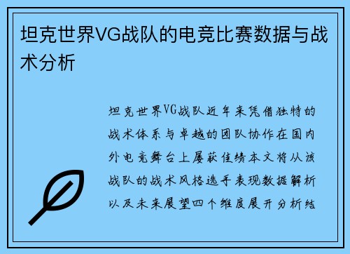坦克世界VG战队的电竞比赛数据与战术分析