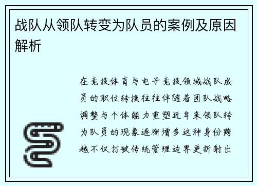 战队从领队转变为队员的案例及原因解析