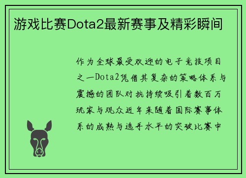 游戏比赛Dota2最新赛事及精彩瞬间