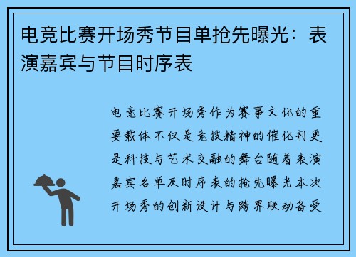 电竞比赛开场秀节目单抢先曝光：表演嘉宾与节目时序表