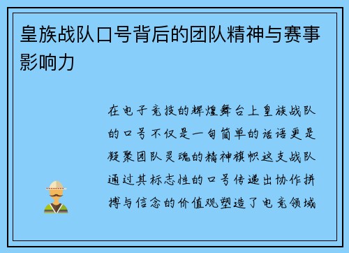 皇族战队口号背后的团队精神与赛事影响力