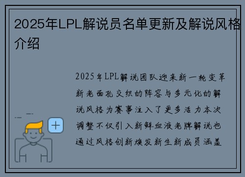2025年LPL解说员名单更新及解说风格介绍